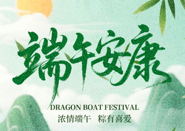 国惠环境恭祝大家端午安康！